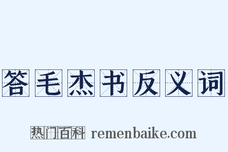 答毛杰书反义词是什么意思的图片